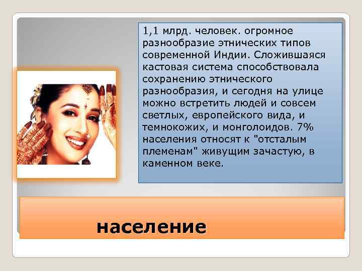   1, 1 млрд. человек. огромное  разнообразие этнических типов  современной Индии.