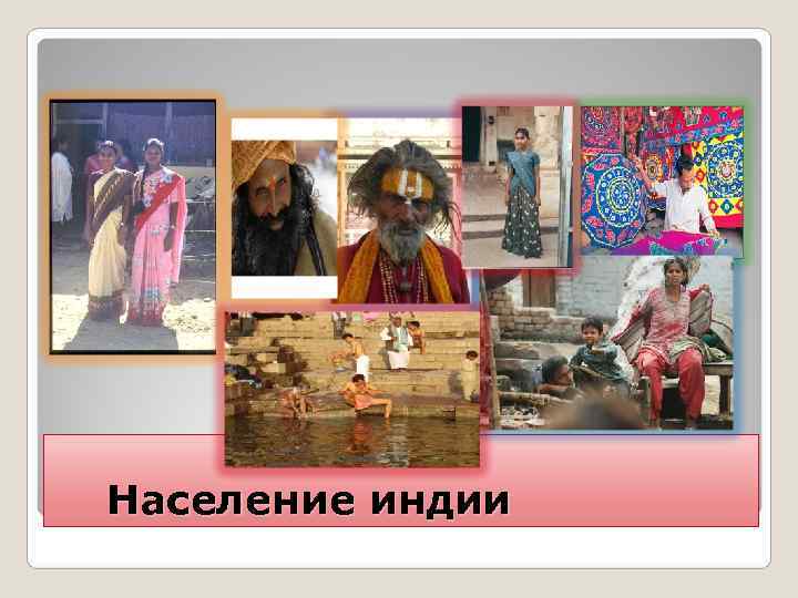 Население индии 