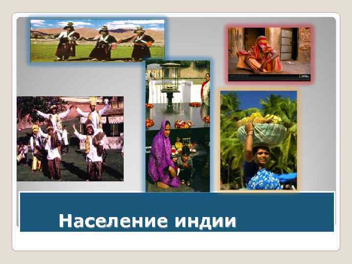 Население индии 