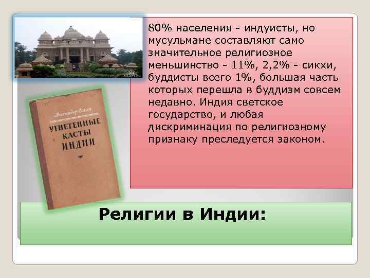   80% населения - индуисты, но  мусульмане составляют само  значительное религиозное