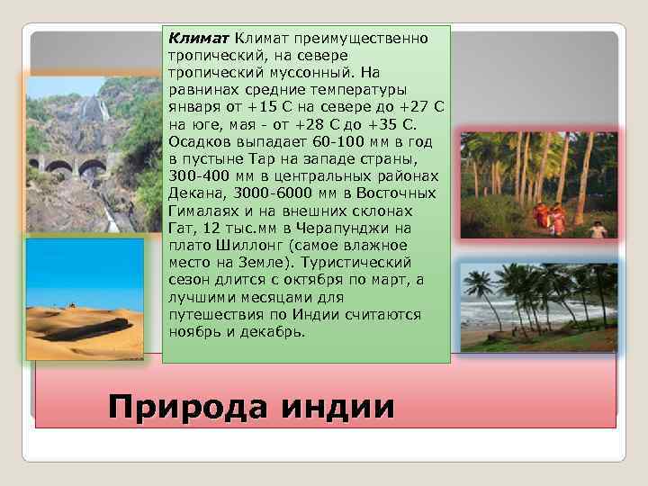  Климат преимущественно  тропический, на севере  тропический муссонный. На  равнинах средние