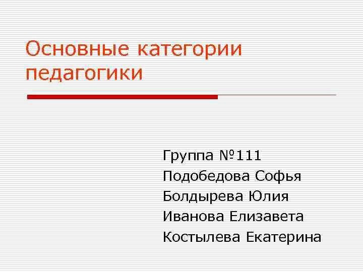 Основные категории педагогики    Группа № 111  Подобедова Софья  Болдырева