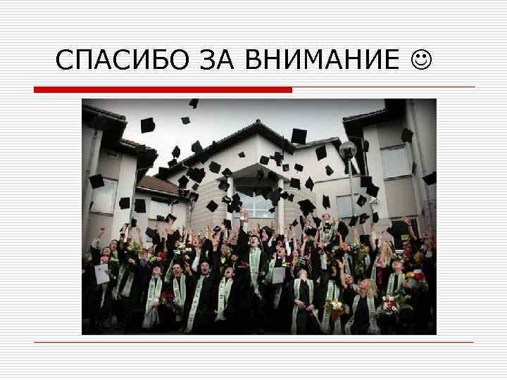 СПАСИБО ЗА ВНИМАНИЕ  