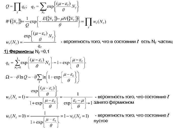 - вероятность того, что в состоянии ℓ есть Nℓ - вероятность того, что в состоянии ℓ есть Nℓ