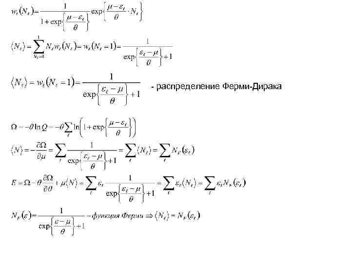 - распределение Ферми-Дирака - распределение Ферми-Дирака