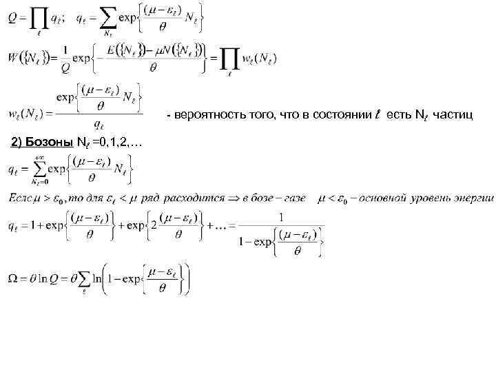 - вероятность того, что в состоянии ℓ есть Nℓ частиц - вероятность того, что в состоянии ℓ есть Nℓ частиц