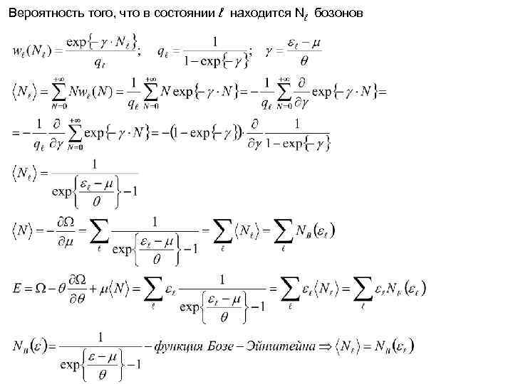 Вероятность того, что в состоянии ℓ находится Nℓ бозонов Вероятность того, что в состоянии ℓ находится Nℓ бозонов