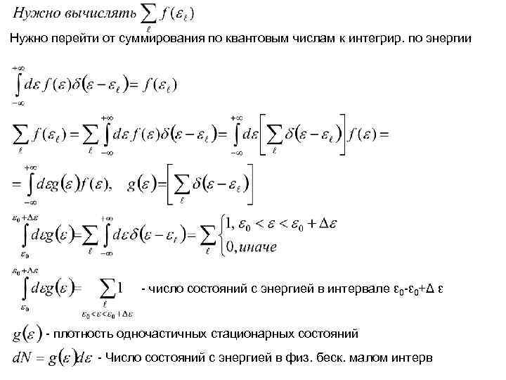 Нужно перейти от суммирования по квантовым числам к интегрир. по энергии Нужно перейти от суммирования по квантовым числам к интегрир. по энергии
