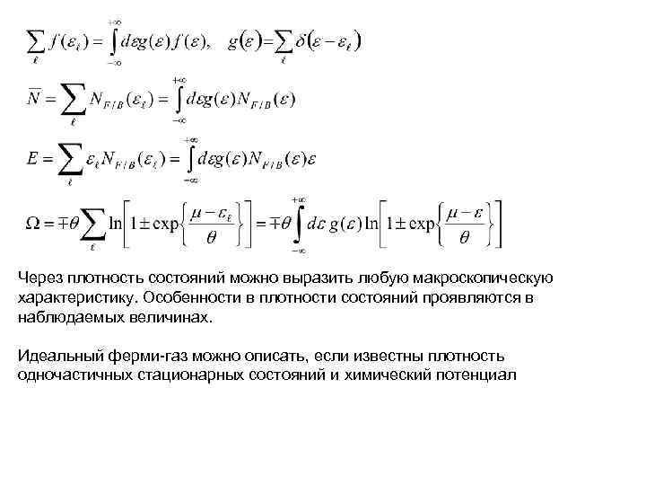Через плотность состояний можно выразить любую макроскопическую характеристику. Особенности в плотности состояний проявляются в Через плотность состояний можно выразить любую макроскопическую характеристику. Особенности в плотности состояний проявляются в