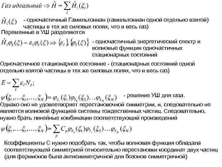 - одночастичный Гамильтониан (гамильтониан одной отдельно взятой) частицы в тех же - одночастичный Гамильтониан (гамильтониан одной отдельно взятой) частицы в тех же
