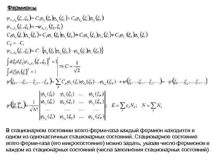 Фермионы В стационарном состоянии всего ферми-газа каждый фермион находится в одном из одночастичных стационарных Фермионы В стационарном состоянии всего ферми-газа каждый фермион находится в одном из одночастичных стационарных