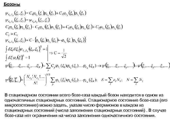 Бозоны В стационарном состоянии всего бозе-газа каждый бозон находится в одном из одночастичных стационарных Бозоны В стационарном состоянии всего бозе-газа каждый бозон находится в одном из одночастичных стационарных