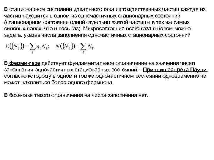 В стационарном состоянии идеального газа из тождественных частиц каждая из частиц находится в одном В стационарном состоянии идеального газа из тождественных частиц каждая из частиц находится в одном