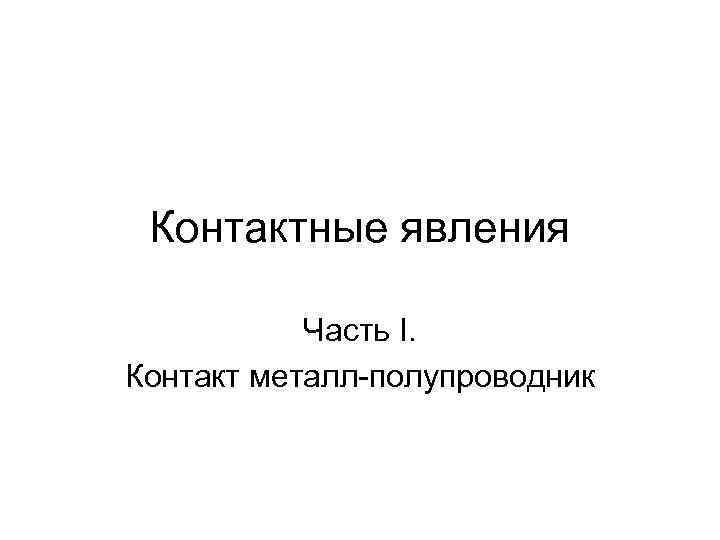  Контактные явления   Часть I. Контакт металл-полупроводник 