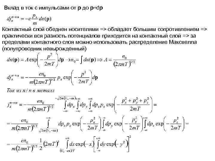 Вклад в ток с импульсами от p до p+dp  Контактный слой обеднен носителями