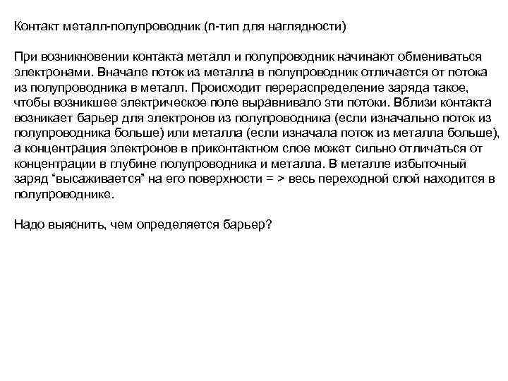 Контакт металл-полупроводник (n-тип для наглядности) При возникновении контакта металл и полупроводник начинают обмениваться электронами.