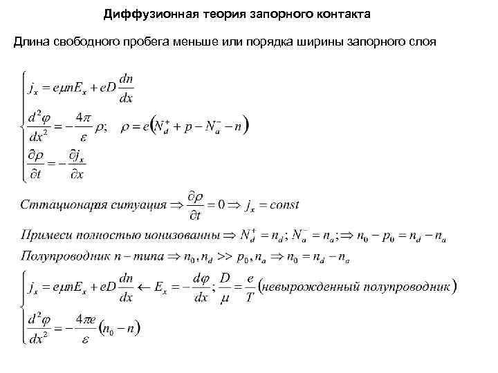    Диффузионная теория запорного контакта Длина свободного пробега меньше или порядка ширины