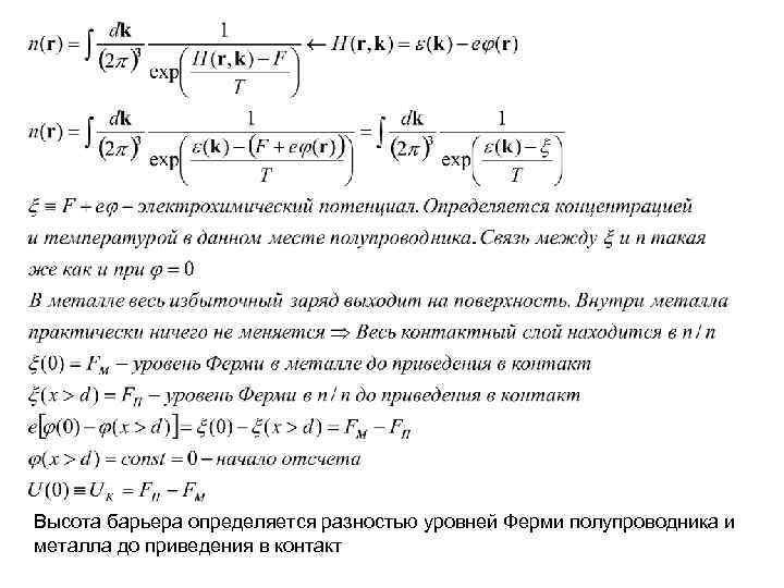 Высота барьера определяется разностью уровней Ферми полупроводника и металла до приведения в контакт 