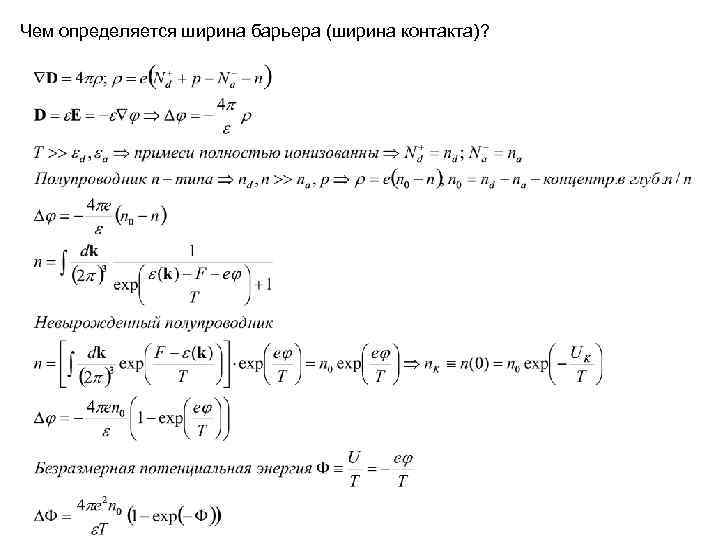 Чем определяется ширина барьера (ширина контакта)? 