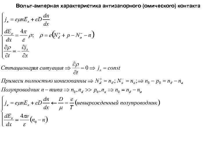 Вольт-амперная характеристика антизапорного (омического) контакта 