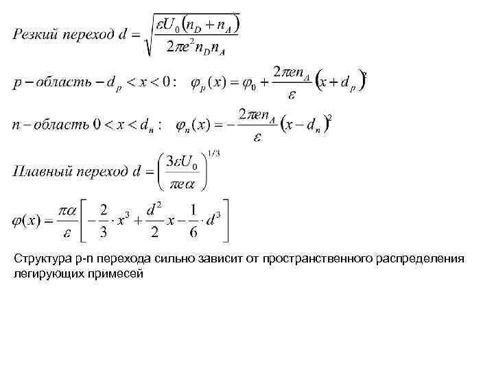 Структура p-n перехода сильно зависит от пространственного распределения легирующих примесей 