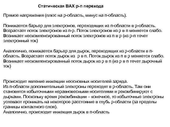     Статическая ВАХ p-n перехода Прямое напряжения (плюс на p-область, минус