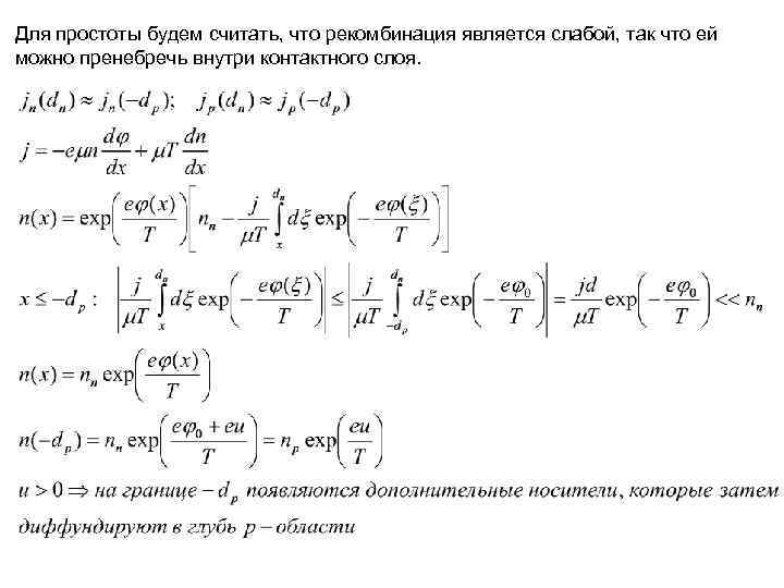 Для простоты будем считать, что рекомбинация является слабой, так что ей можно пренебречь внутри