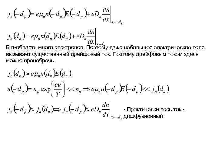 В n-области много электронов. Поэтому даже небольшое электрическое поле вызывает существенный дрейфовый ток. Поэтому