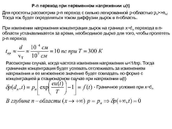    P-n переход при переменном напряжении u(t) Для простоты рассмотрим p-n переход