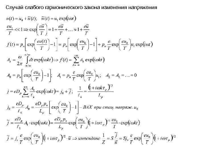Случай слабого гармонического закона изменения напряжения 