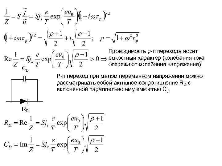      Проводимость p-n перехода носит    емкостный характер