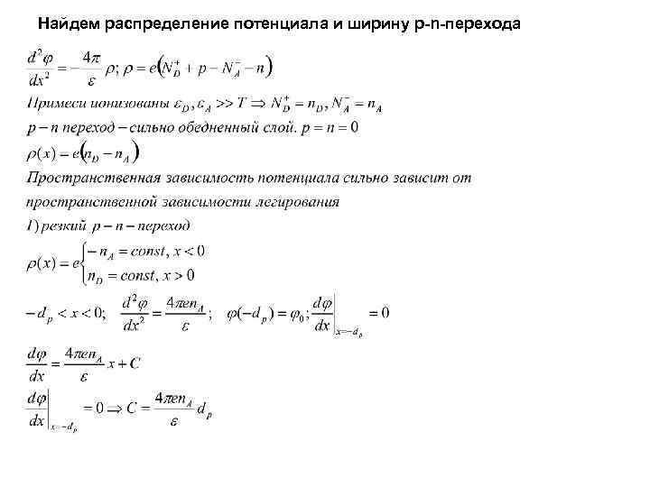 Найдем распределение потенциала и ширину p-n-перехода 