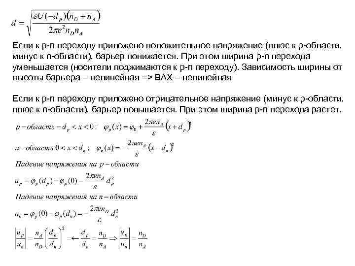 Если к p-n переходу приложено положительное напряжение (плюс к p-области, минус к n-области), барьер