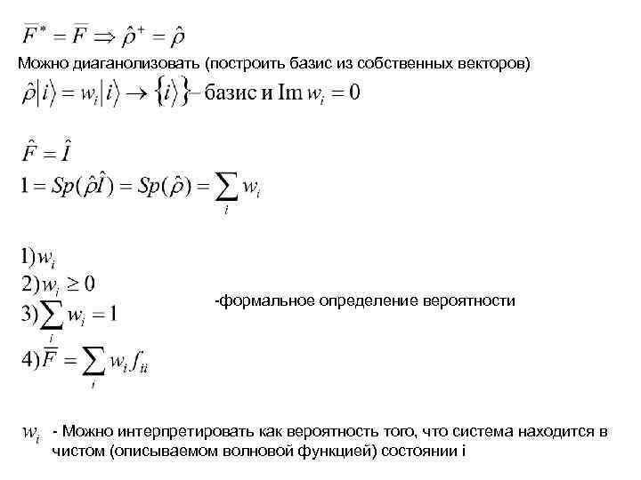 Можно диаганолизовать (построить базис из собственных векторов) -формальное определение вероятности Можно диаганолизовать (построить базис из собственных векторов) -формальное определение вероятности