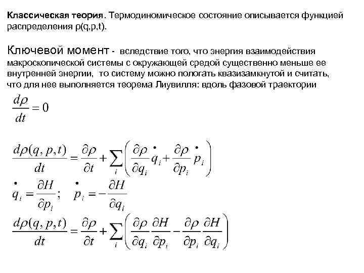 Классическая теория. Термодиномическое состояние описывается функцией распределения ρ(q, p, t). Ключевой момент - Классическая теория. Термодиномическое состояние описывается функцией распределения ρ(q, p, t). Ключевой момент -