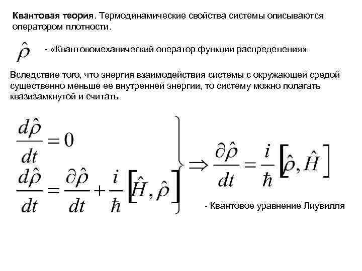 Квантовая теория. Термодинамические свойства системы описываются оператором плотности. - «Квантовомеханический оператор функции Квантовая теория. Термодинамические свойства системы описываются оператором плотности. - «Квантовомеханический оператор функции