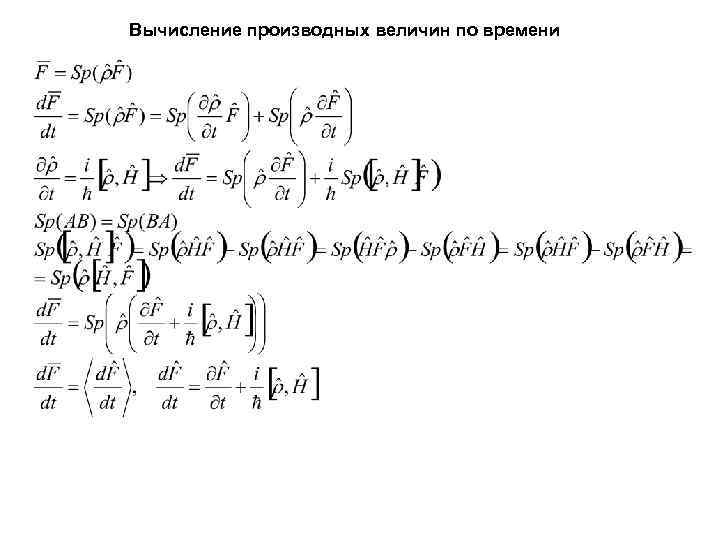 Вычисление производных величин по времени Вычисление производных величин по времени