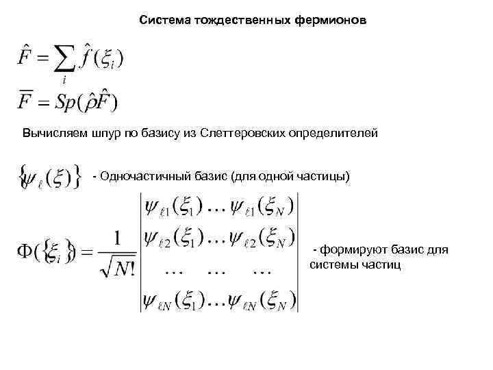Система тождественных фермионов Вычисляем шпур по базису из Слеттеровских определителей Система тождественных фермионов Вычисляем шпур по базису из Слеттеровских определителей