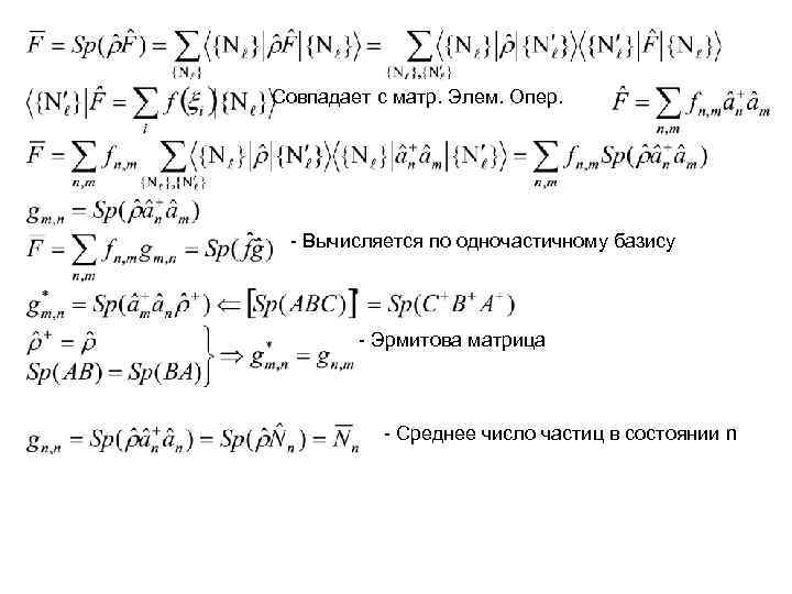 Совпадает с матр. Элем. Опер. - Вычисляется по одночастичному базису - Совпадает с матр. Элем. Опер. - Вычисляется по одночастичному базису -