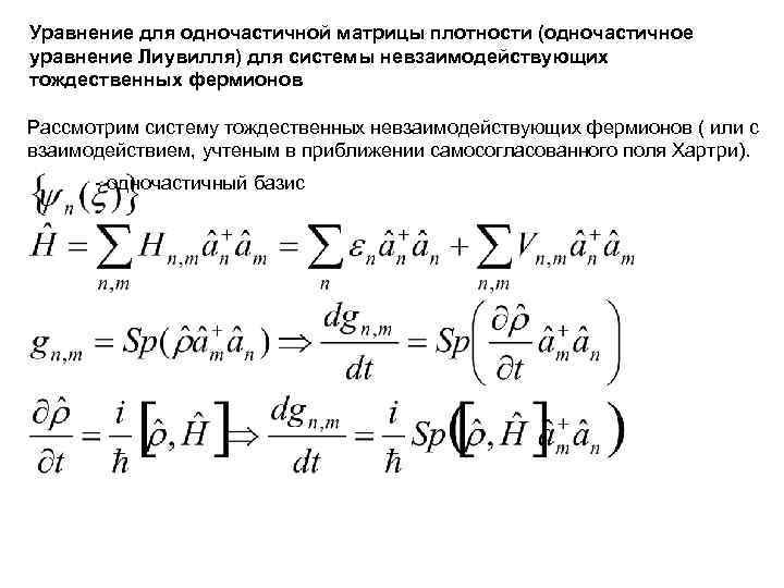 Уравнение для одночастичной матрицы плотности (одночастичное уравнение Лиувилля) для системы невзаимодействующих тождественных фермионов Рассмотрим Уравнение для одночастичной матрицы плотности (одночастичное уравнение Лиувилля) для системы невзаимодействующих тождественных фермионов Рассмотрим