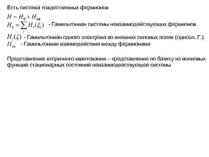 Есть система тождественных фермионов - Гамильтониан системы невзаимодействующих фермионов - Гамильтониан Есть система тождественных фермионов - Гамильтониан системы невзаимодействующих фермионов - Гамильтониан