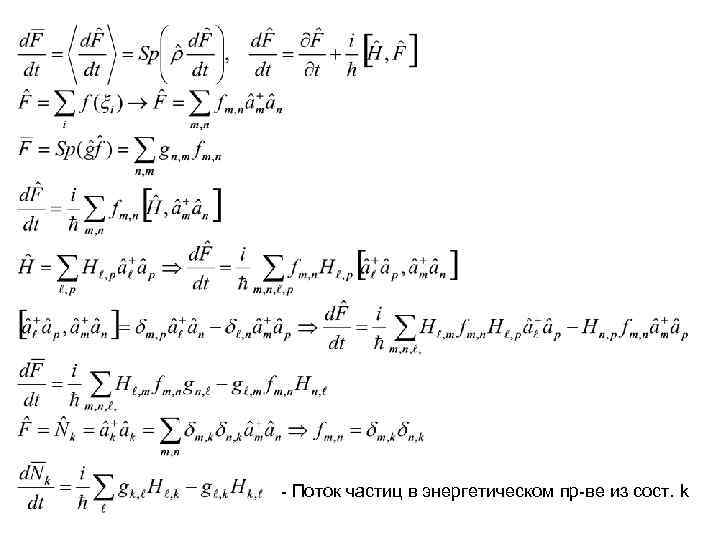 - Поток частиц в энергетическом пр-ве из сост. k - Поток частиц в энергетическом пр-ве из сост. k