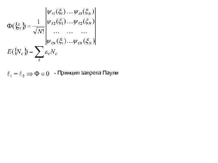 - Принцип запрета Паули - Принцип запрета Паули