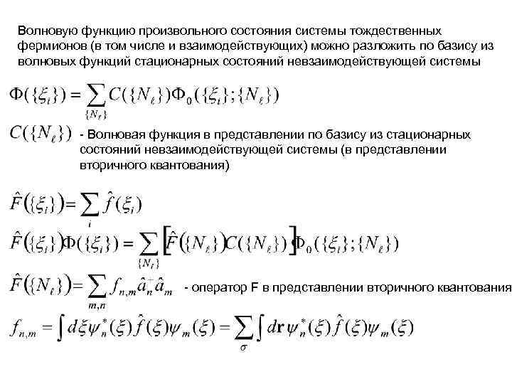 Волновую функцию произвольного состояния системы тождественных фермионов (в том числе и взаимодействующих) можно разложить Волновую функцию произвольного состояния системы тождественных фермионов (в том числе и взаимодействующих) можно разложить
