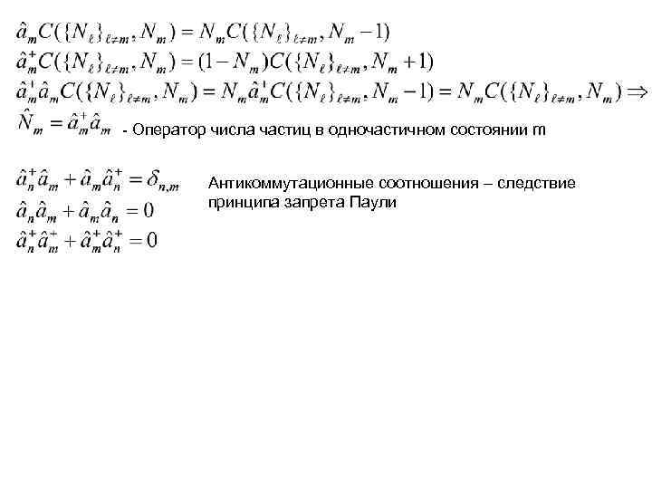 - Оператор числа частиц в одночастичном состоянии m Антикоммутационные соотношения – следствие - Оператор числа частиц в одночастичном состоянии m Антикоммутационные соотношения – следствие