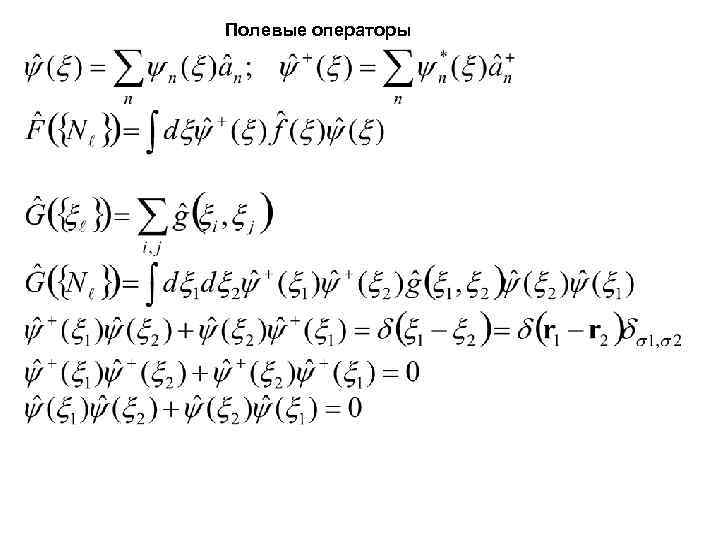 Полевые операторы Полевые операторы