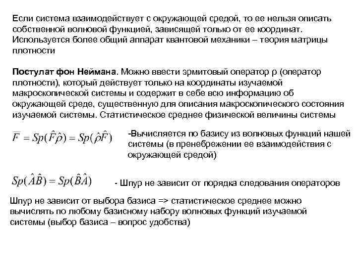 Если система взаимодействует с окружающей средой, то ее нельзя описать собственной волновой функцией, зависящей Если система взаимодействует с окружающей средой, то ее нельзя описать собственной волновой функцией, зависящей