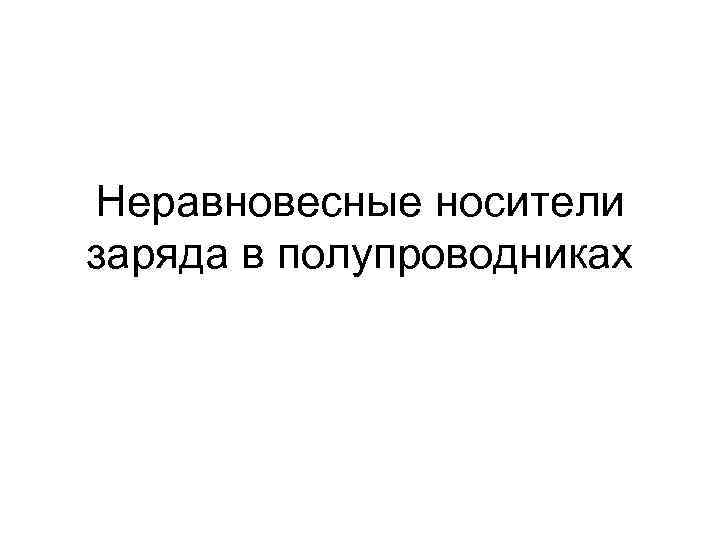 Неравновесные носители заряда в полупроводниках 