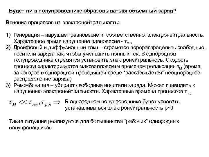  Будет ли в полупроводнике образовываться объемный заряд?  Влияние процессов на электронейтральность: 
