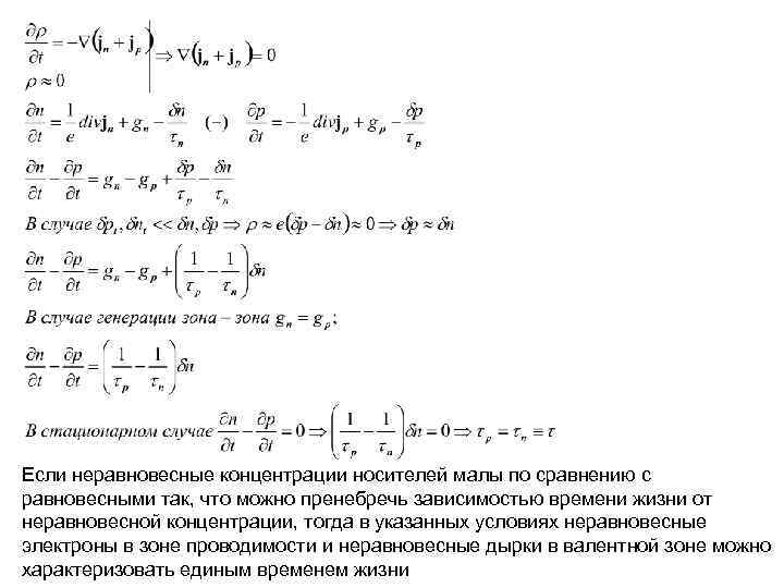 Если неравновесные концентрации носителей малы по сравнению с равновесными так, что можно пренебречь зависимостью